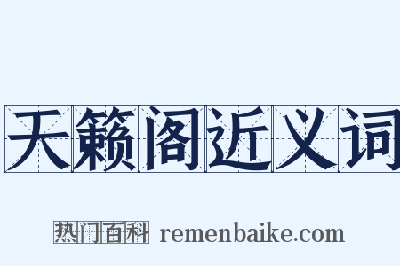 天籁阁近义词是什么意思的图片